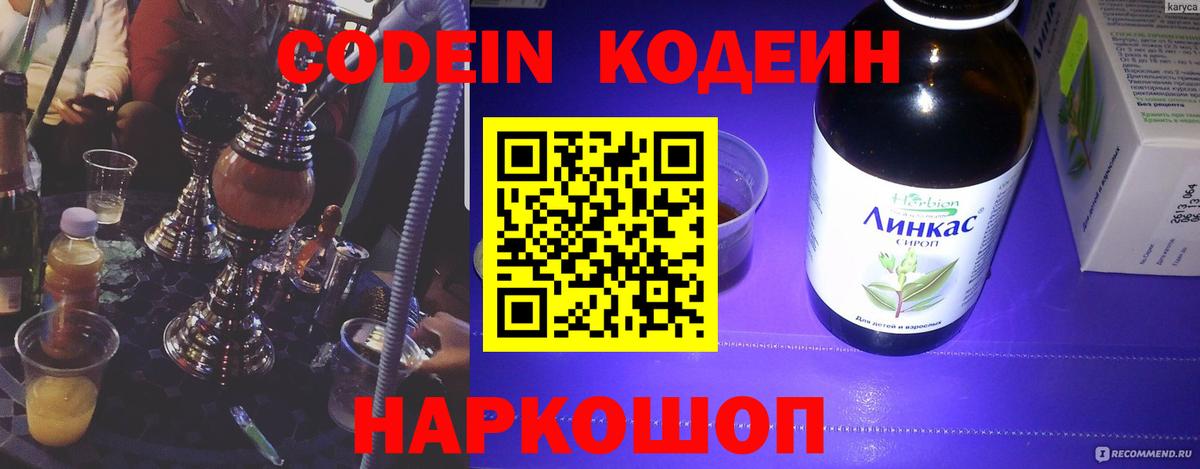 Кодеин напиток Lean (лин) Междуреченск