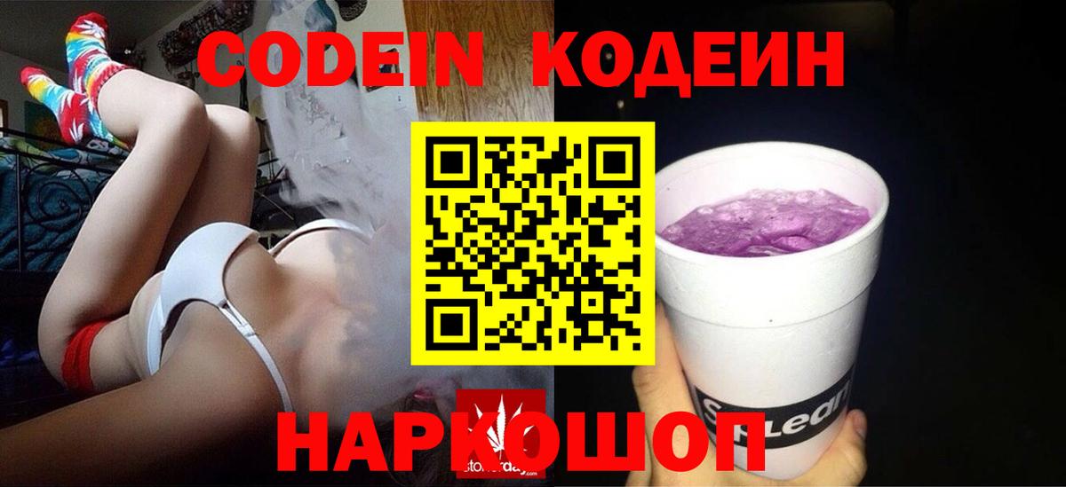 Кодеин Purple Drank  Вход с VPN  наркошоп  Кодеин напиток Lean (лин)  Междуреченск 